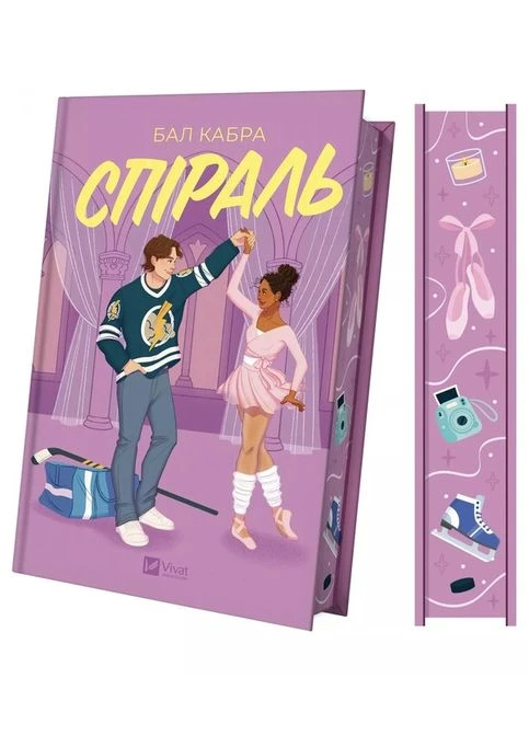 Книга Спираль / цветной срез Бал Кабра Vivat (385398222)