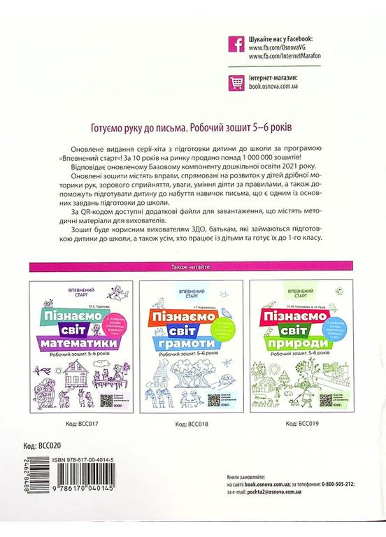 Готовим руку к письму. Рабочая тетрадь. 5-6 лет Основа (370066603)