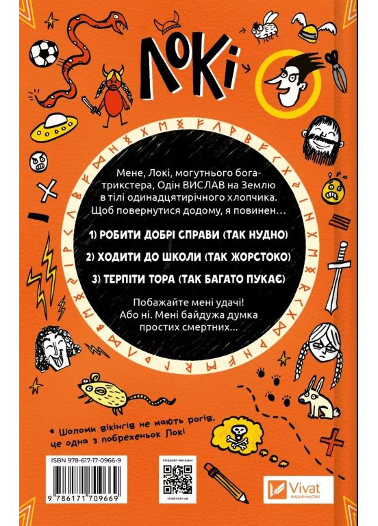 Локі. Посібник поганого бога «Як стати хорошим» Vivat (370066784)