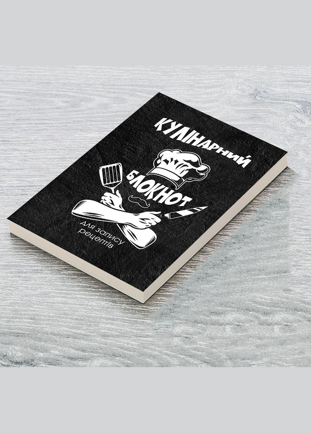 Кулинарный блокнот для записи рецептов "Кулинарная шляпа, усы, скрещенные руки с ножом и лопаткой (черный)" Кавун блокнот для запису (316063999)
