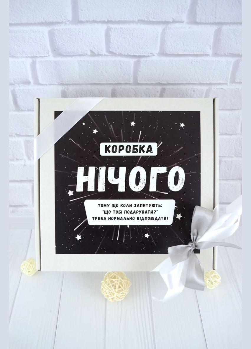 Подарунковий бокс "Нічого", подарунок на День Народження для хлопця або дівчини. No Brand (316093902)