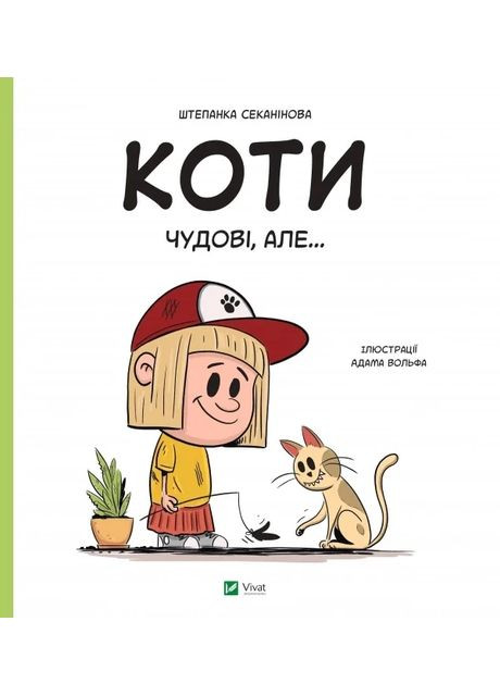 Коти чудові, але... Vivat (370062483)