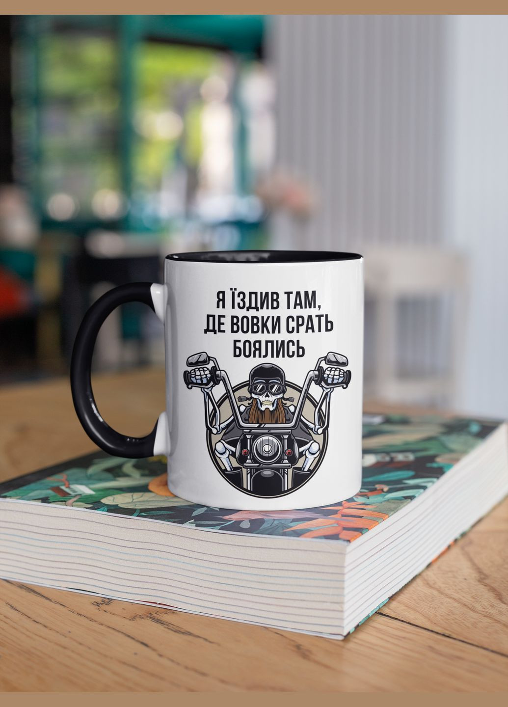 Чашка керамічна з принтом "Я їздив там де вовки боялись" 330 мл, біла з чорною ручкою No Brand (324262514)