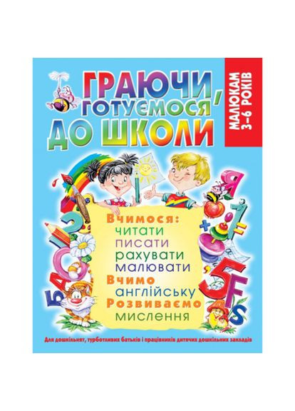 Книга "Граючи, готуємося до школи (128 стр.)" (F00013738) Кристал Бук (368029510)