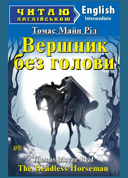Читаю на английском. Всадник без головы. Майн Рид Т. Видавництво "Арій" (351587000)