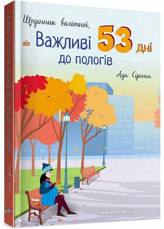 Книга Дневник беременной, или Важные 53 дня до родов (на украинском языке) Мандрівець (273238011)