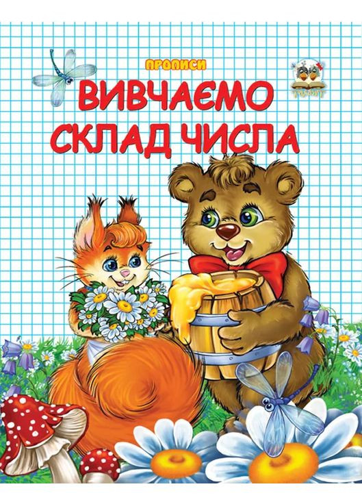 Прописи. Двухцветные. Изучаем состав числа Талант (370056566)