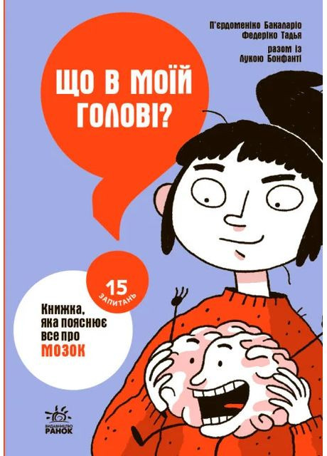 15 вопросов: Что в моей голове? Книга, объясняющая все о мозге РАНОК (370057001)