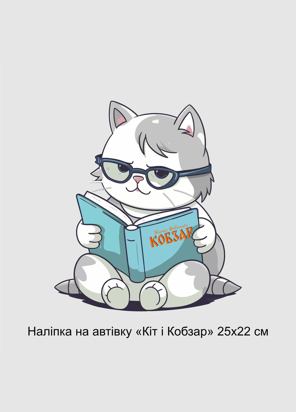 Наклейка вінілова кольорова декоративна на автомобіль "Кіт та Кобзар" з Оракалу. Кавун наліпка (316142370)