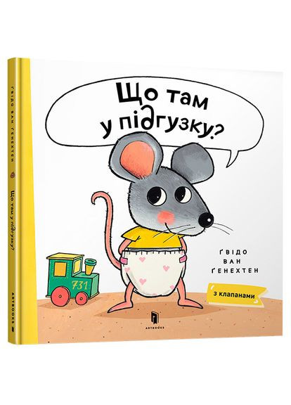 Що там у підгузку? - Ґвідо Ван Ґенехтен Артбукс (335030825)