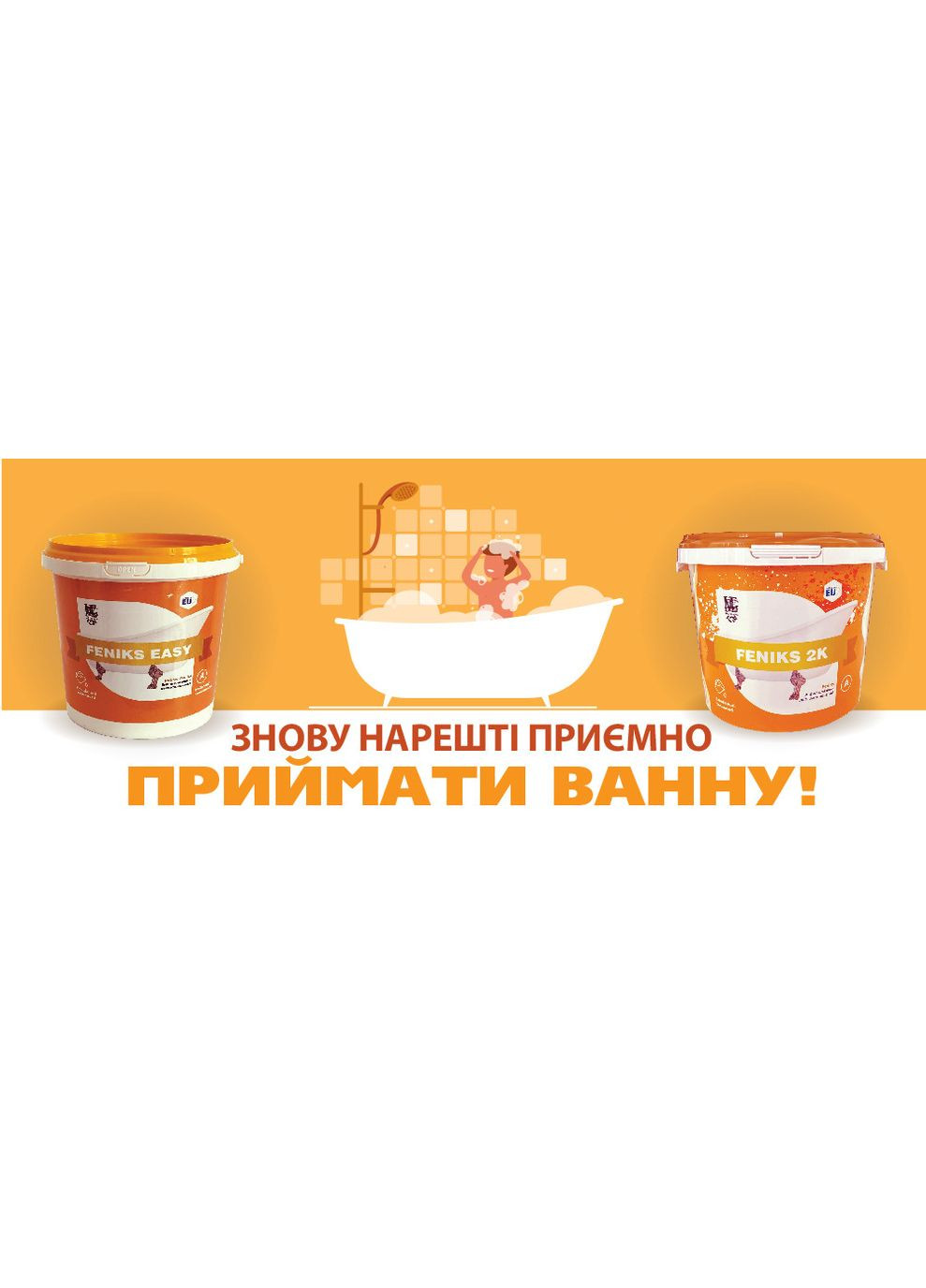 Акрил для реставрації ванн наливний рідкий для ванни 1.2 м Feniks No Brand (365780639)