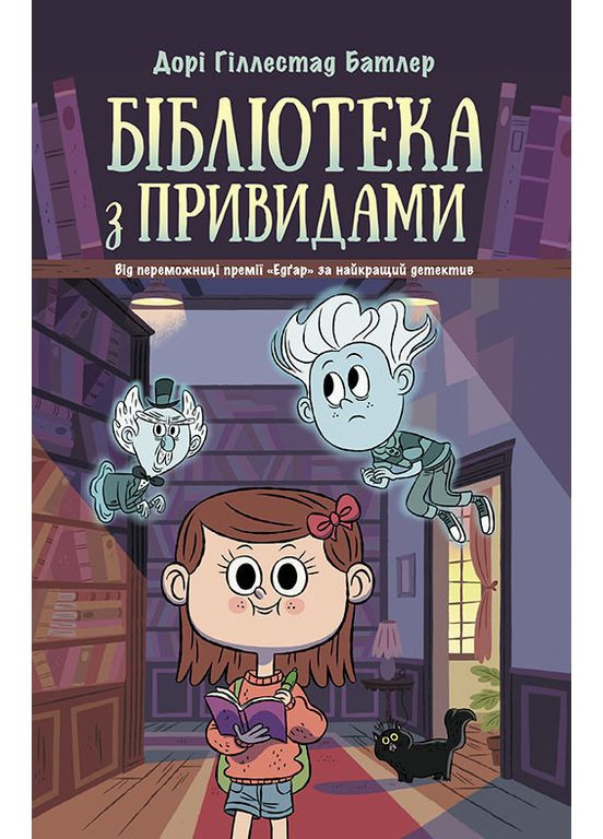 Библиотека с призраками. Книга 1 No Brand (367736577)