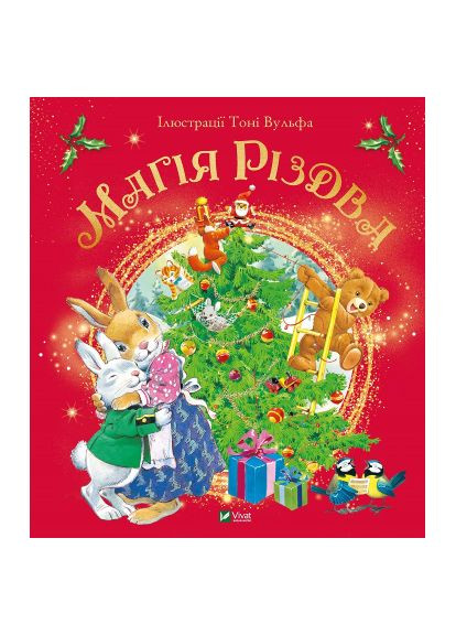 Книга Магия Рождества - Сильвия Д'Ачилле (9789669825186) Vivat Магія Різдва - Сільвія Д&apos;Ачилле (366645355)