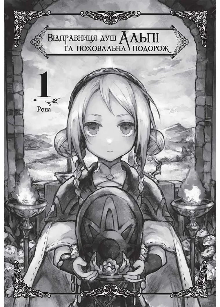 Відправниця душ Альпі та поховальна подорож. Том 1 Видавництво "Nasha idea" (370395500)