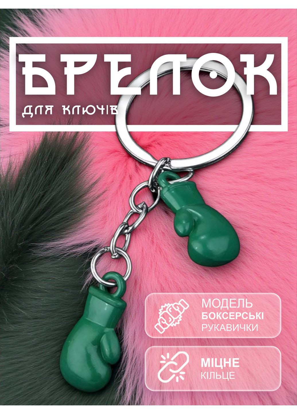 Брелоки для ключів брелок боксерські рукавички брелки на ключі GDragon для авто на рюкзак сумку з металу Зелені 99_5_0_7 No Brand (362207467)