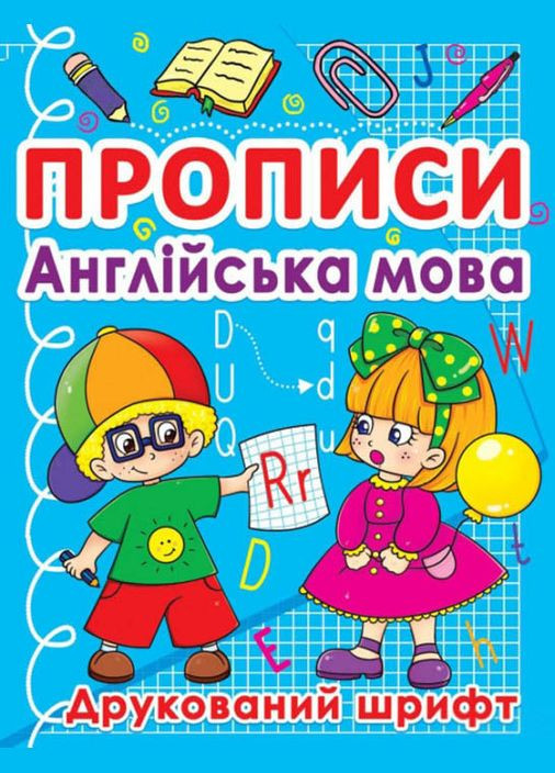 Прописи Прописи Англійська мова Друкований шрифт (9786177270576) Кристал Бук (316082405)
