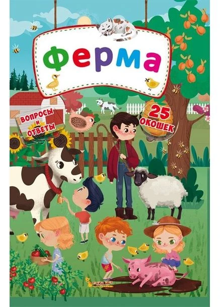 Книжка-игра Секретные окошки. 25 окошек Ферма. арт.8751 Кристалл бук Кристал Бук (398237687)