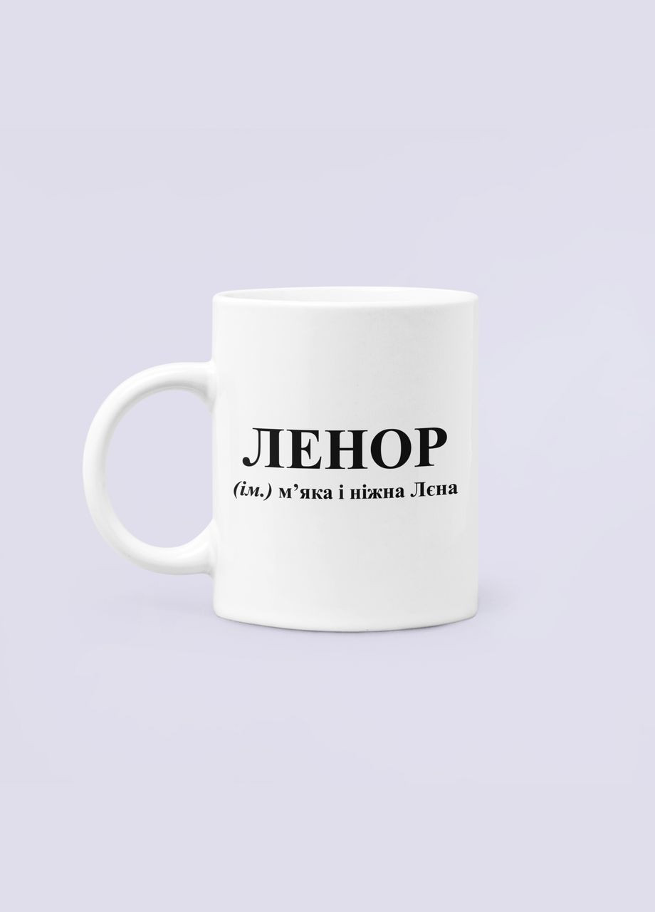 Чашка Керамічна кружка з принтом ЛЕНОР Олена Біла 330 мл Orca (322501519)