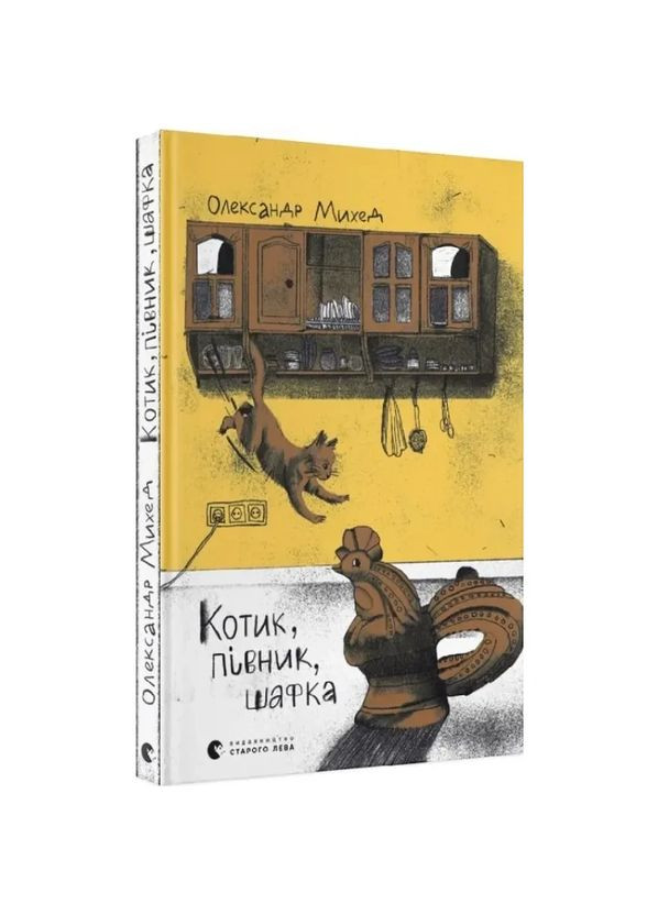 Котик, Півник, Шафка — Олександр Михед |, книга українською, нова, тверда Видавництво Старого Лева (368879333)