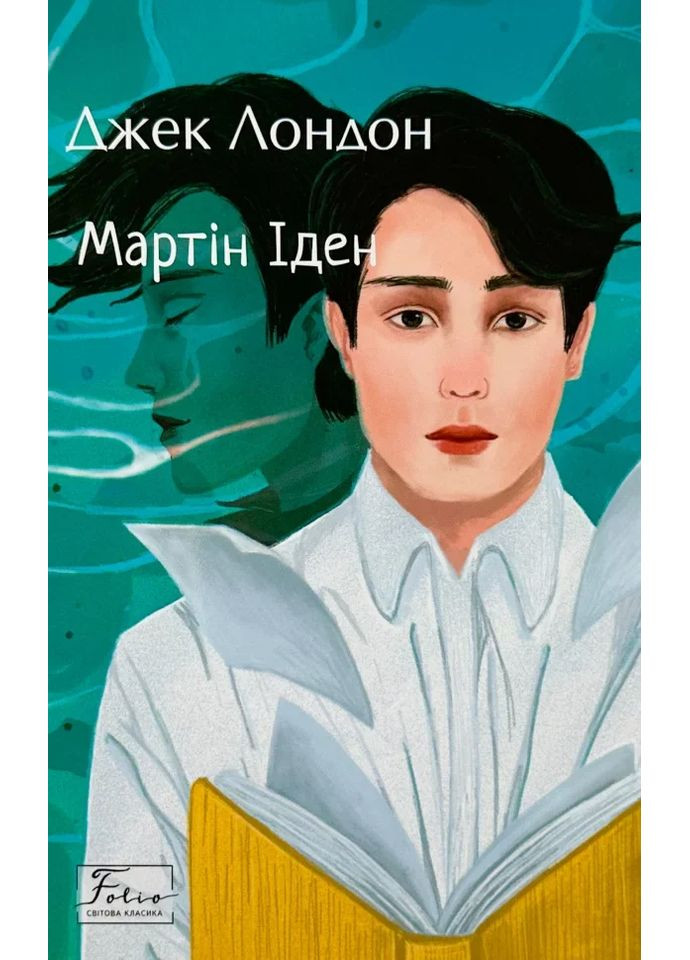 Мартін Іден Фоліо (370077460)