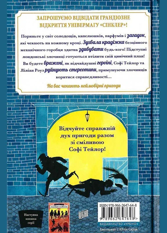 Книга Таємниці універмагу «Сінклер». Книга 1. Загадка механічного горобця. Автор - Кетрін Вудфайн (Урбіно) Урбіно (398308348)