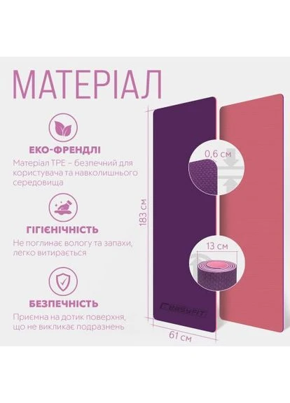 Килимок для йоги та фітнеса TPE+TC 6мм двошаровий + Чохол фіолетовий з рожевим EasyFit (394051068)