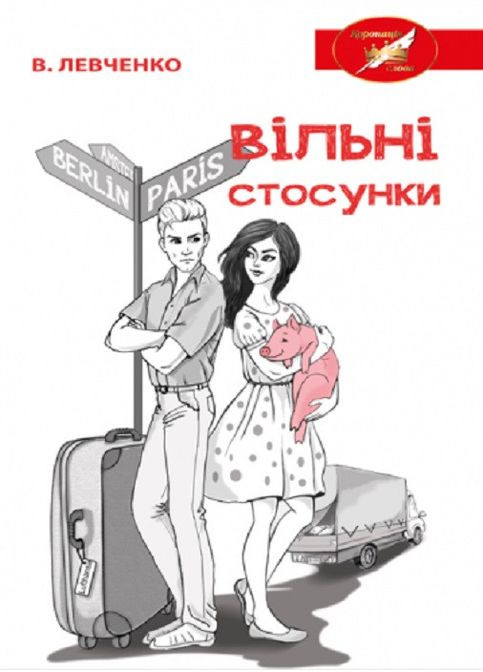 Книга Свободные отношения. Автор – Виктор Левченко (Лира-К) (твердая) No Brand (338867159)