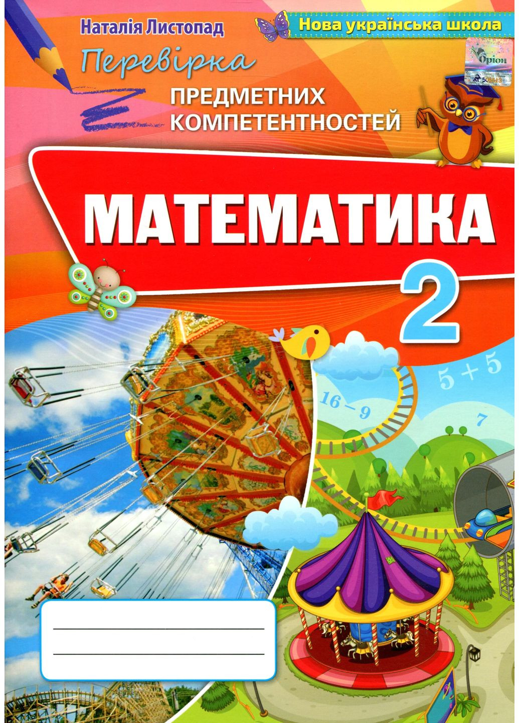 Математика 2 клас. Збірник завдань для перевірки навчальних досягнень учнів Оріон (370064494)