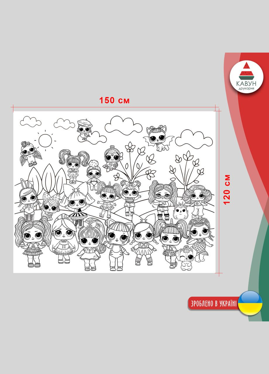 Раскраска-рулон (рулон для рисования, в рулоне). Мега большая расцветка "Куклы LOL" 120х150см Кавун раскраска (316546330)