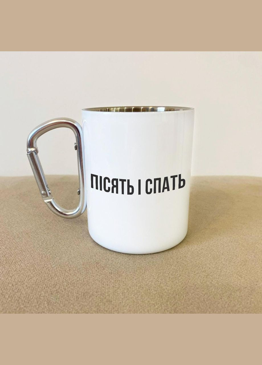 Кружка металева з карабіном "Пісять і спать" 300 мл Біла No Brand (324263995)