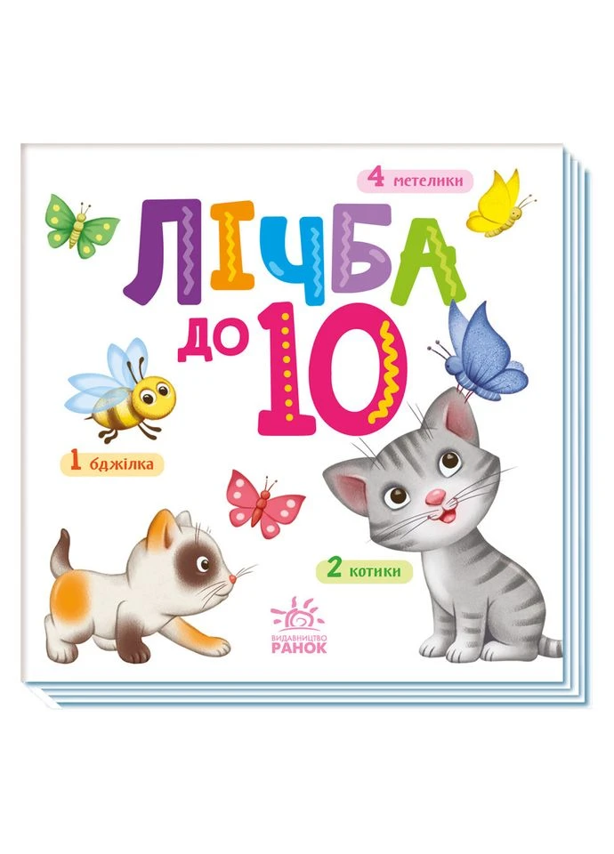 Картонна Книжечка Розумний Малюк Лічба До 10 1630004, 16 Сторінок Seli Ranok Creative (393179209)