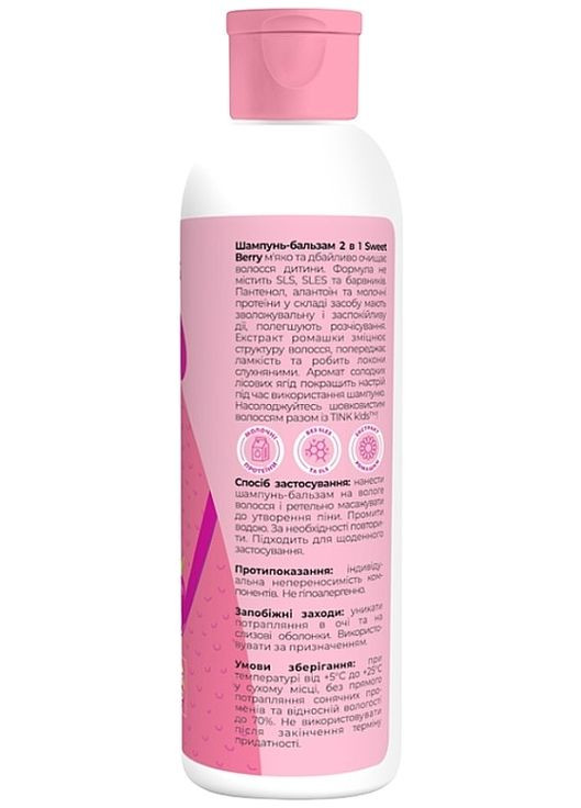Шампунь-бальзам 2 в 1 "Sweet Berry" 300ml (1406322-22198323) TINK kids (368602711)