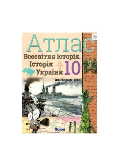 Атлас Всесвітня історія Історія України 10 клас 9786177712755 Оріон (372707505)