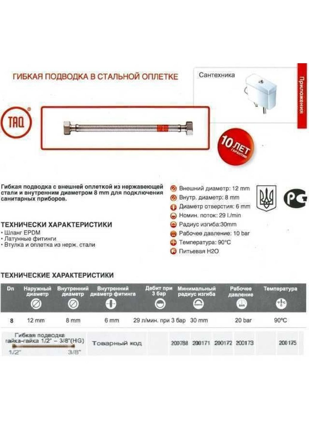 Шланг водяний 3/8″x1/2″ ВВ 0,2м. TAQ HG-3812-200 200946 TUCAI (335426009)