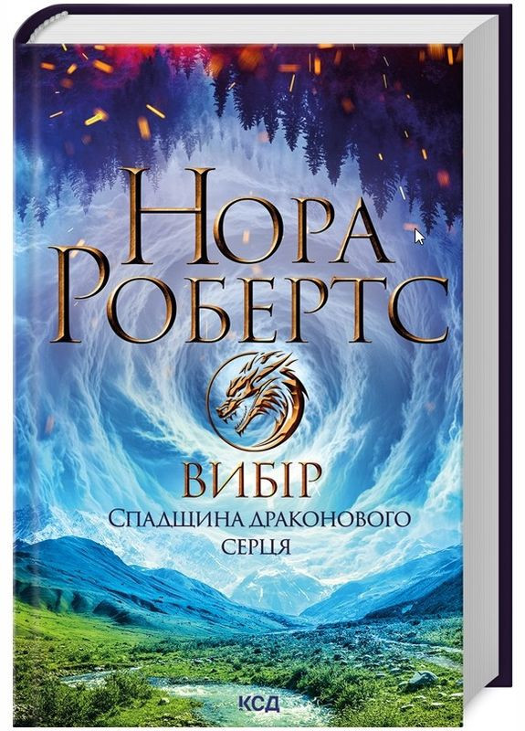 Вибiр. Спадщина драконового серця. Кн 3 - Робертс Нора (9786171513303) Клуб Сімейного Дозвілля (353497569)