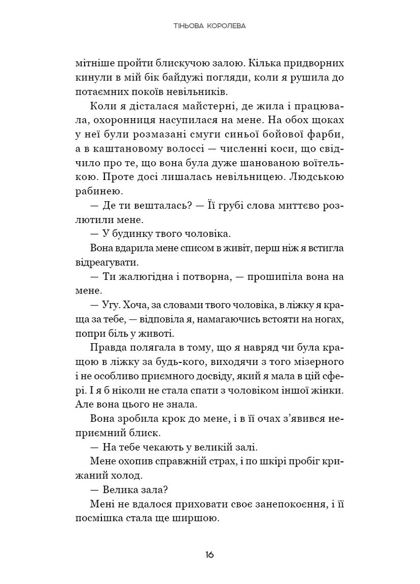 Тіньова королева. Книга1: Двір круків і приреченості. No Brand (385267044)