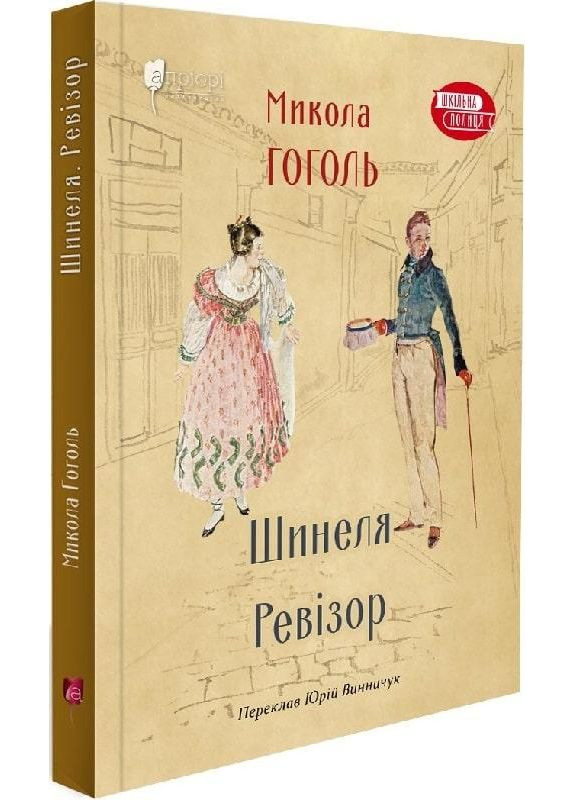 Шинеля. Ревизор. Гоголь Николай Видавництво "Апріорі" (354253840)