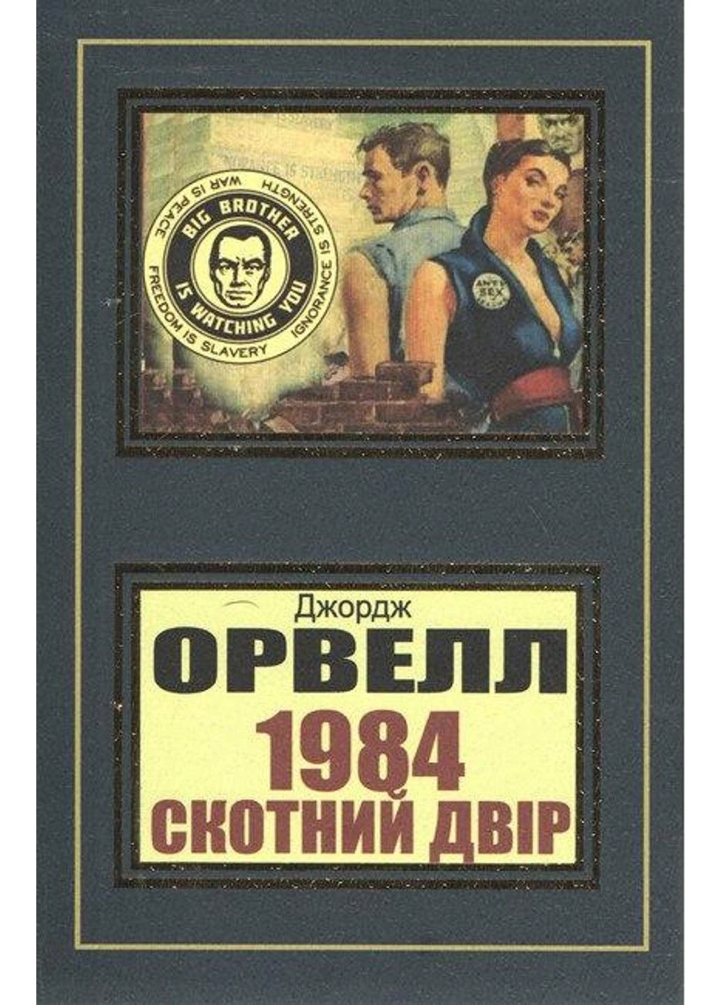 Книга "1984. Скотный двор" - Джордж Оруэлл (На украинском языке, НШЛ) Украина ТД (305214287)