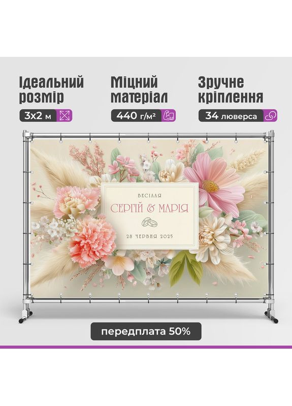 Весільний банер для фотозони 3×2 м з люверсами, литий 440 г/м², №45407 Vinylpex (361032863)