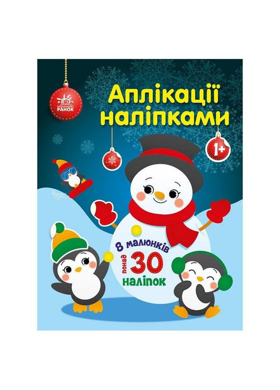 Набор для творчества "Аппликации наклейками Снеговичок" 1655006, 30 наклейок No Brand (330139581)