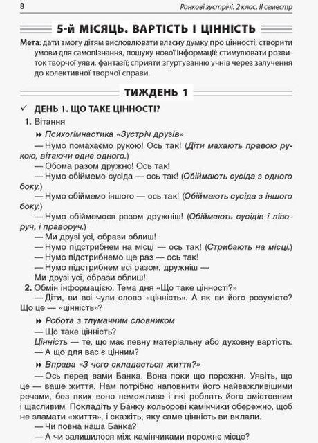 НУШ Утренние встречи. 2 класс. II семестр, Сигида С.В., Учебная и справочная литература, В помощь классному руководителю Основа (315035619)