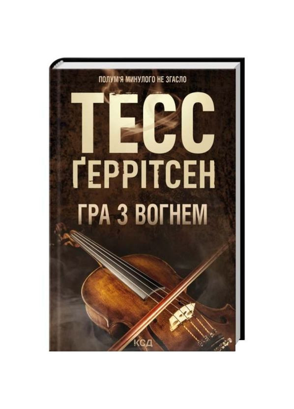 Гра з вогнем — Тесс Геррітсен |, книга українською, нова, тверда Клуб Сімейного Дозвілля (363985393)