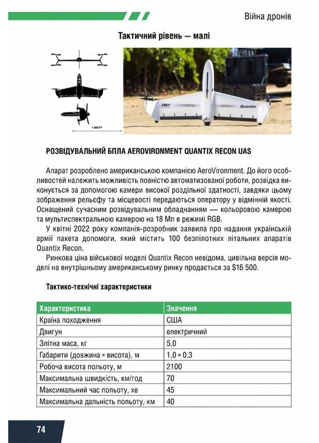 Війна дронів. Безпілотники в російсько-українській війні Видавництво РАЦІО (370764890)