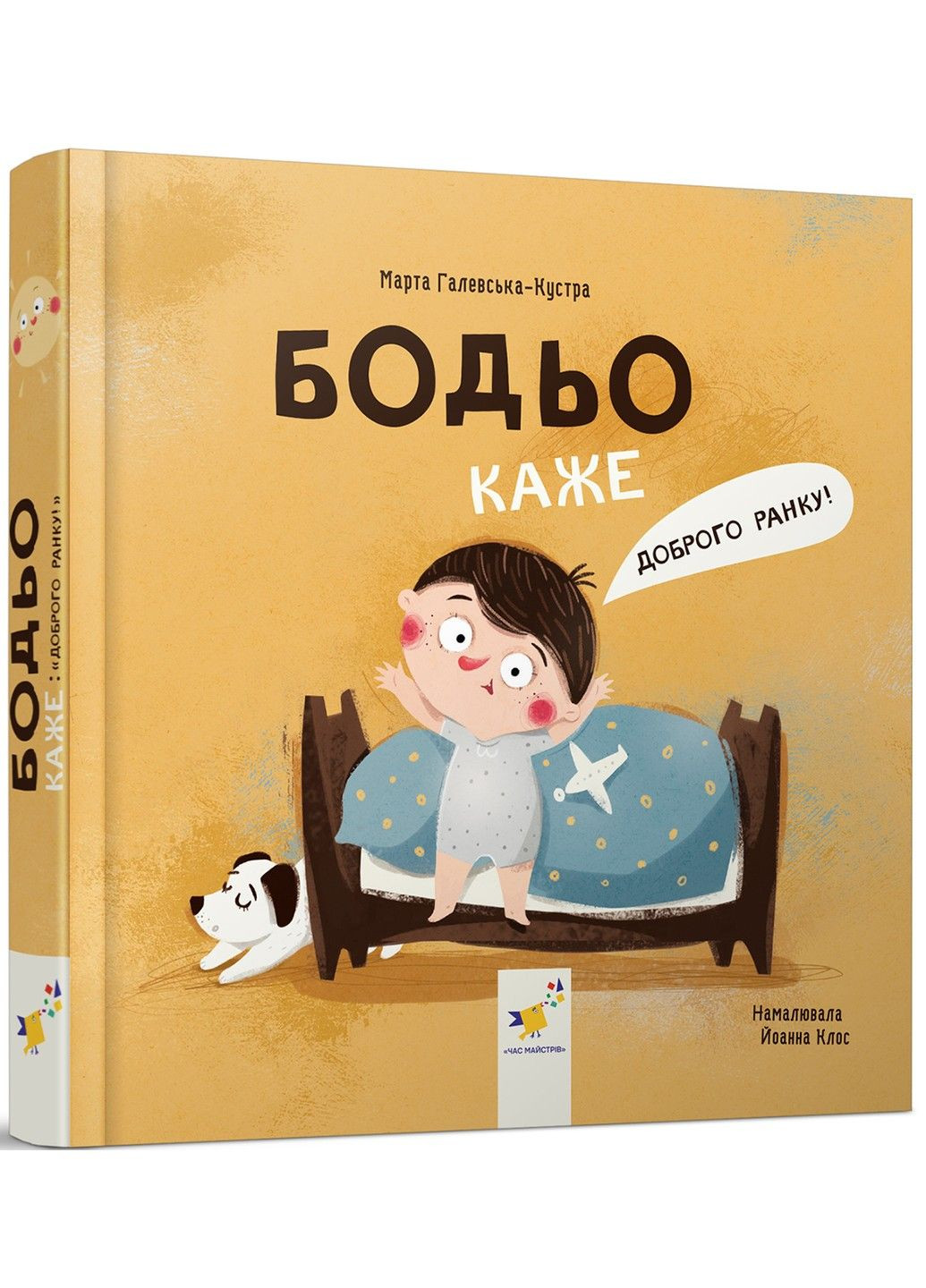 Книга Бодьо говорит: Доброе утро! Марта Галевская-Кустра Час Майстрів (315441037)