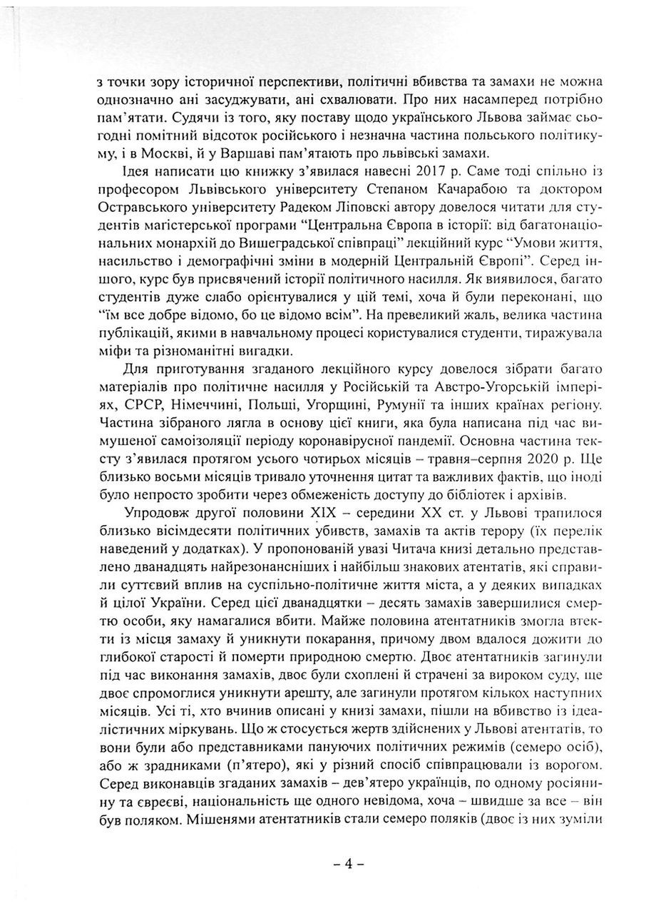 Львовские покушения. Андрей Козицкий Видавництво "Апріорі" (354253708)
