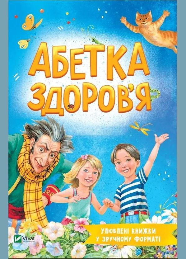 Любимые книги в удобном формате. Алфавит здоровья (Виват) 9789669827210 978-966-982-721-0 Vivat (293940221)