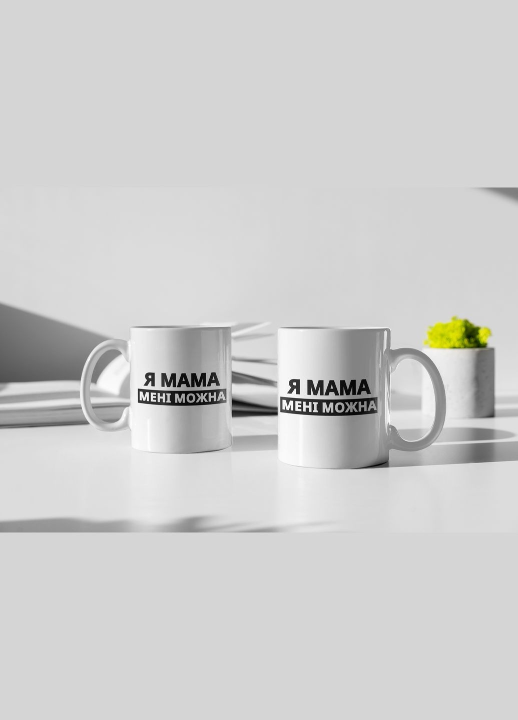 Чашка керамічна з принтом "Я Мама мені можна" 330 мл, біла No Brand (324263025)