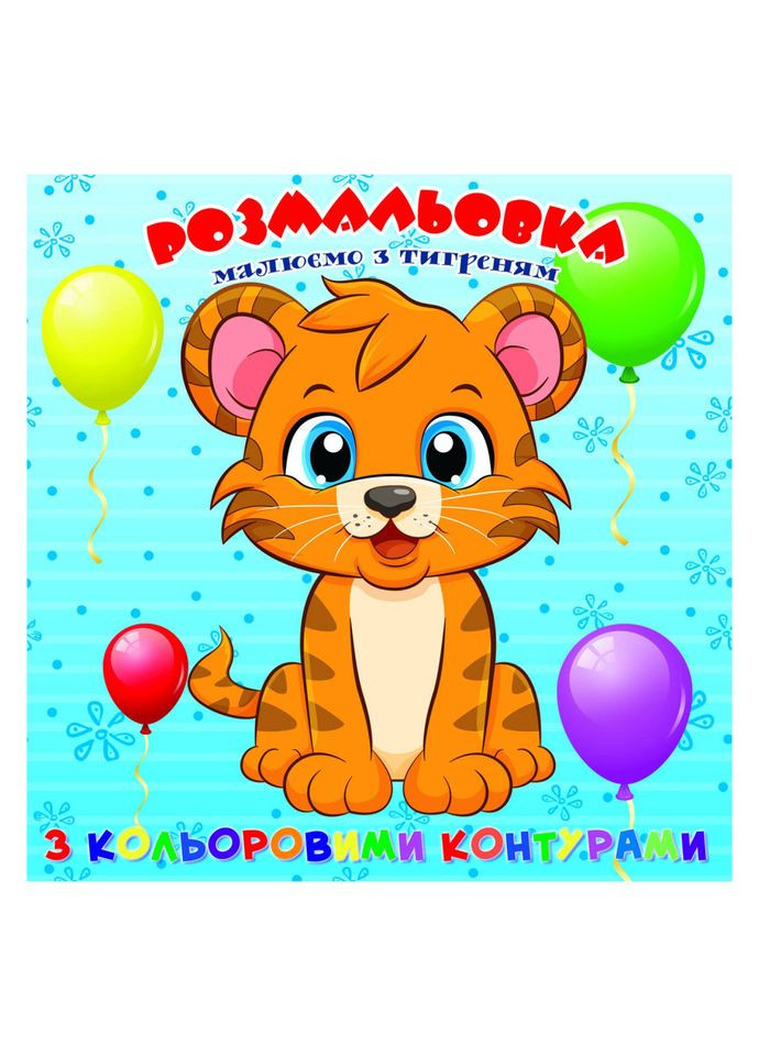 Розмальовка для найменших Тигреня А25122306 з кольоровими контурами Jumbi (338792043)