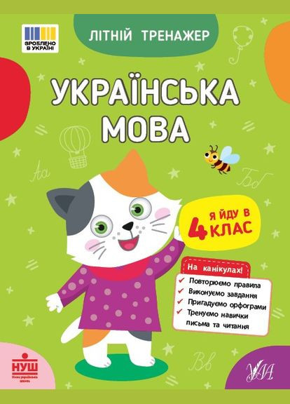 Книга Літній тренажер. Українська мова. Я йду в 4 клас (9786175444139) УЛА (316384385)