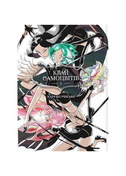 Манга Край Самоцветов. Омнибус 1 8650 shop (9786178168650) No Brand (366078709)